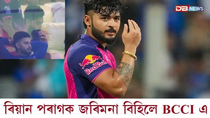 ৰিয়ানৰ বিৰুদ্ধে কঠোৰ BCCI: জৰিমনা বিহিলে ৰিয়ান পৰাগক