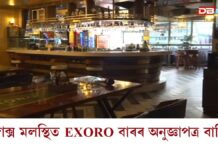 ৰুদ্ৰাক্স মলস্থিত EXORO বাৰৰ অনুজ্ঞাপত্ৰ বাতিল ৰুদ্ৰাক্স মলস্থিত EXORO বাৰৰ অনুজ্ঞাপত্ৰ বাতিল