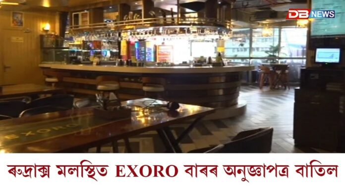 ৰুদ্ৰাক্স মলস্থিত EXORO বাৰৰ অনুজ্ঞাপত্ৰ বাতিল
