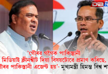 গৌৰৱ গগৈক পাকিস্তানী মিডিয়াই ক্লীনশ্বীট দিয়া বিষয়টোৱে প্ৰমাণ কৰিছে, গৌৰৱ পাকিস্তানী এজেন্ট হয়: মুখ্যমন্ত্ৰী হিমন্ত বিশ্ব শৰ্মা । গৌৰৱ গগৈক পাকিস্তানী মিডিয়াই ক্লীনশ্বীট দিয়া বিষয়টোৱে প্ৰমাণ কৰিছে, গৌৰৱ পাকিস্তানী এজেন্ট হয়: মুখ্যমন্ত্ৰী হিমন্ত বিশ্ব শৰ্মা ।