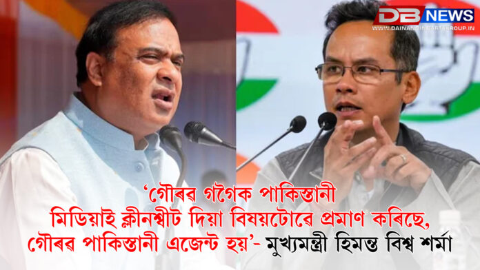 গৌৰৱ গগৈক পাকিস্তানী মিডিয়াই ক্লীনশ্বীট দিয়া বিষয়টোৱে প্ৰমাণ কৰিছে, গৌৰৱ পাকিস্তানী এজেন্ট হয়: মুখ্যমন্ত্ৰী হিমন্ত বিশ্ব শৰ্মা ।