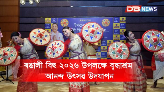 ৰঙালী বিহু ২০২৬ উপলক্ষে বৃদ্ধাশ্ৰম আনন্দ উৎসৱ উদযাপন