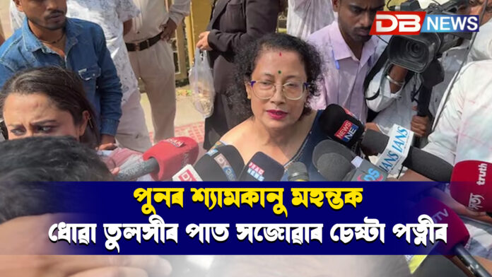 পুনৰ শ্যামকানু মহন্তক ধোৱা তুলসীৰ পাত সজোৱাৰ চেষ্টা পত্নীৰ