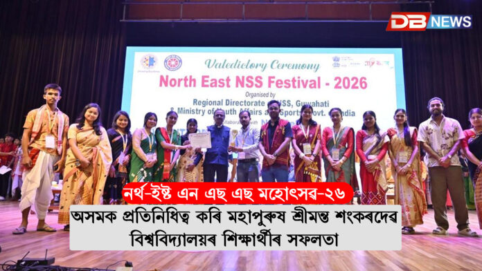 ভাৰত চৰকাৰৰ দ্বাৰা আয়োজিত নৰ্থ-ইষ্ট এন এছ এছ মহোৎসৱ-২৬ ।অসমক প্ৰতিনিধিত্ব কৰি মহাপুৰুষ শ্ৰীমন্ত শংকৰদেৱ বিশ্ববিদ্যালয়ৰ শিক্ষাৰ্থীৰ সফলতা