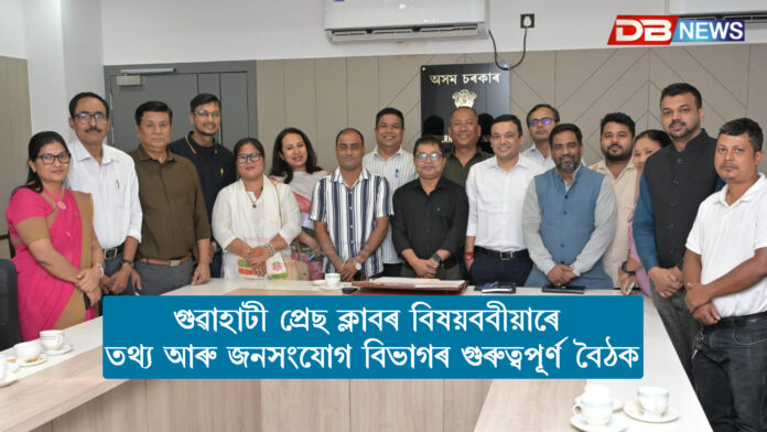 গুৱাহাটী প্ৰেছ ক্লাবৰ বিষয়ববীয়াৰে তথ্য আৰু জনসংযোগ বিভাগৰ গুৰুত্বপূৰ্ণ বৈঠক ।প্ৰেছ এক্ৰেডিয়েছন কমিটিৰ বৈঠক অনুষ্ঠিত নোহোৱাত আক্ষেপ প্ৰেছ ক্লাবৰ