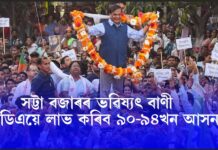 সট্টা বজাৰত অসম নিৰ্বাচনৰ গৰম—এনডিএক আগবঢ়াই ভৱিষ্যৎ বাণী সট্টা বজাৰত অসম নিৰ্বাচনৰ গৰম—এনডিএক আগবঢ়াই ভৱিষ্যৎ বাণী