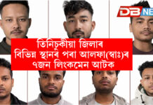 তিনিচুকীয়া জিলাৰ বিভিন্ন স্থানৰ পৰা আলফা(স্বাঃ)ৰ ৭জন লিংকমেন আটক তিনিচুকীয়া জিলাৰ বিভিন্ন স্থানৰ পৰা আলফা(স্বাঃ)ৰ ৭জন লিংকমেন আটক