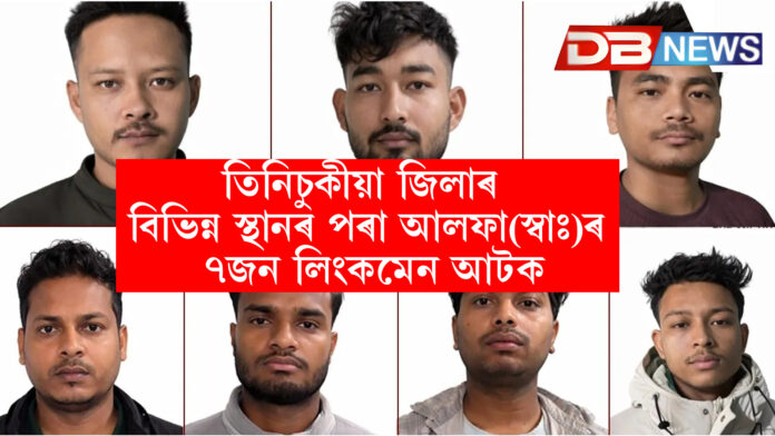 তিনিচুকীয়া জিলাৰ বিভিন্ন স্থানৰ পৰা আলফা(স্বাঃ)ৰ ৭জন লিংকমেন আটক