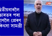 দ্বিতীয়বাৰলৈ ভাৰতৰ পৰা ইৰাণলৈ প্ৰেৰণ চিকিৎসা সামগ্ৰী দ্বিতীয়বাৰলৈ ভাৰতৰ পৰা ইৰাণলৈ প্ৰেৰণ চিকিৎসা সামগ্ৰী