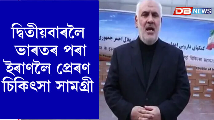 দ্বিতীয়বাৰলৈ ভাৰতৰ পৰা ইৰাণলৈ প্ৰেৰণ চিকিৎসা সামগ্ৰী