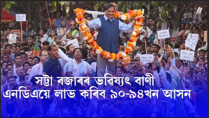 সট্টা বজাৰত অসম নিৰ্বাচনৰ গৰম—এনডিএক আগবঢ়াই ভৱিষ্যৎ বাণী