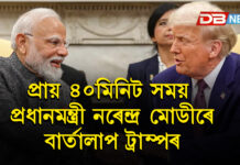 প্রায় ৪০মিনিট সময়প্রধানমন্ত্রী নৰেন্দ্র মোডীৰে বাৰ্তালাপ ট্রাম্পৰ প্রায় ৪০মিনিট সময়প্রধানমন্ত্রী নৰেন্দ্র মোডীৰে বাৰ্তালাপ ট্রাম্পৰ