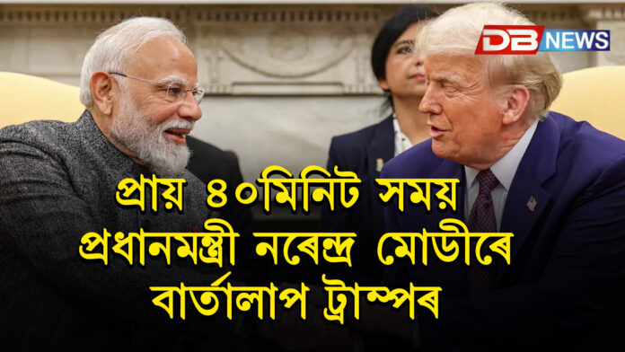 প্রায় ৪০মিনিট সময়প্রধানমন্ত্রী নৰেন্দ্র মোডীৰে বাৰ্তালাপ ট্রাম্পৰ