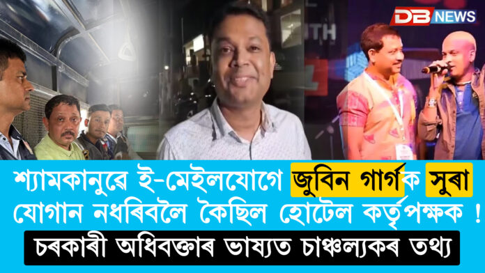 শ্যামকানুৱে ই-মেইলযোগে জুবিন গাৰ্গক সুৰা যোগান নধৰিবলৈ কৈছিল হোটেল কৰ্তৃপক্ষক !