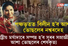 ৰাষ্ট্ৰীয় মৰ্যাদাৰে সম্পন্ন হ’ব সুৰৰ সম্ৰাজ্ঞী Asha Bhosleৰ শেষকৃত্য ৰাষ্ট্ৰীয় মৰ্যাদাৰে সম্পন্ন হ’ব সুৰৰ সম্ৰাজ্ঞী Asha Bhosleৰ শেষকৃত্য