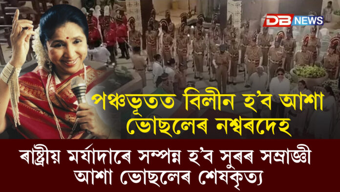 ৰাষ্ট্ৰীয় মৰ্যাদাৰে সম্পন্ন হ’ব সুৰৰ সম্ৰাজ্ঞী Asha Bhosleৰ শেষকৃত্য