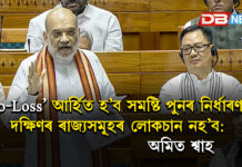 “‘No-Loss’ আৰ্হিত হ’ব সমষ্টি পুনৰ নিৰ্ধাৰণ, দক্ষিণৰ ৰাজ্যসমূহৰ লোকচান নহ’ব: অমিত শ্বাহ Amit Shah “‘No-Loss’ আৰ্হিত হ’ব সমষ্টি পুনৰ নিৰ্ধাৰণ, দক্ষিণৰ ৰাজ্যসমূহৰ লোকচান নহ’ব: অমিত শ্বাহ Amit Shah