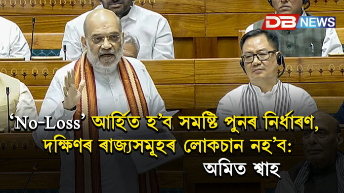 “‘No-Loss’ আৰ্হিত হ’ব সমষ্টি পুনৰ নিৰ্ধাৰণ, দক্ষিণৰ ৰাজ্যসমূহৰ লোকচান নহ’ব:  অমিত শ্বাহ Amit Shah