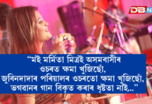 Marmita Mitra: ‘‘মই মৰ্মিতা মিত্ৰই অসমবাসীৰ ওচৰত ক্ষমা খুজিছোঁ, জুবিনদাদাৰ পৰিয়ালৰ ওচৰতো ক্ষমা খুজিছোঁ, ভগৱানৰ গান বিকৃত কৰাৰ ধৃষ্টতা নাই…’’, ভুল স্বীকাৰ কৰি অৱশেষত সামাজিক মাধ্যমত ক্ষমা বিচাৰিলে কণ্ঠশিল্পী মৰ্মিতা মিত্ৰই Marmita Mitra: ‘‘মই মৰ্মিতা মিত্ৰই অসমবাসীৰ ওচৰত ক্ষমা খুজিছোঁ, জুবিনদাদাৰ পৰিয়ালৰ ওচৰতো ক্ষমা খুজিছোঁ, ভগৱানৰ গান বিকৃত কৰাৰ ধৃষ্টতা নাই...’’, ভুল স্বীকাৰ কৰি অৱশেষত সামাজিক মাধ্যমত ক্ষমা বিচাৰিলে কণ্ঠশিল্পী মৰ্মিতা মিত্ৰই