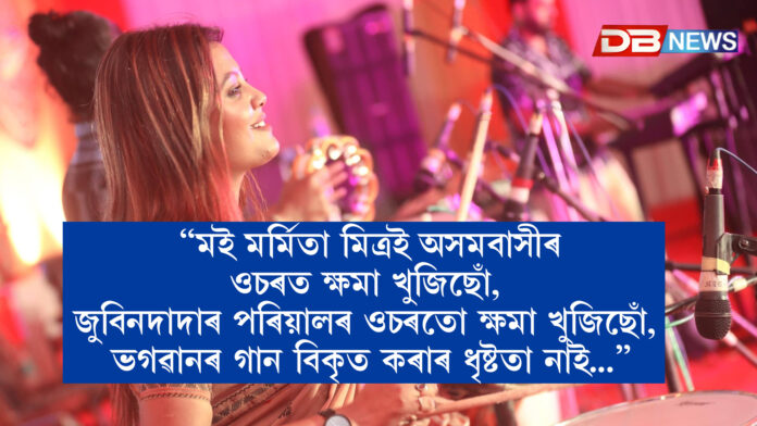 Marmita Mitra: ‘‘মই মৰ্মিতা মিত্ৰই অসমবাসীৰ ওচৰত ক্ষমা খুজিছোঁ, জুবিনদাদাৰ পৰিয়ালৰ ওচৰতো ক্ষমা খুজিছোঁ, ভগৱানৰ গান বিকৃত কৰাৰ ধৃষ্টতা নাই...’’, ভুল স্বীকাৰ কৰি অৱশেষত সামাজিক মাধ্যমত ক্ষমা বিচাৰিলে কণ্ঠশিল্পী মৰ্মিতা মিত্ৰই