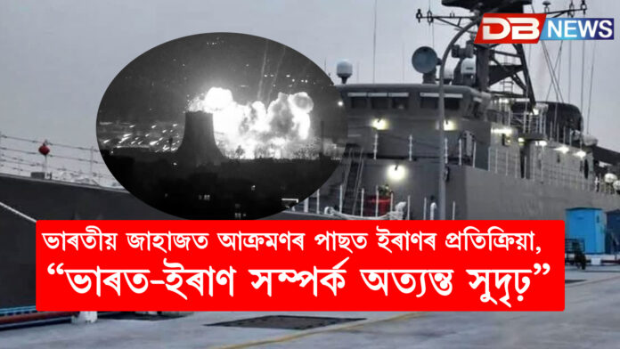 হৰমুজ প্ৰণালীৰ সমীপত ভাৰতীয় জাহাজত আক্ৰমণৰ পাছত ইৰাণৰ প্ৰতিক্ৰিয়া, “ভাৰত-ইৰাণ সম্পৰ্ক অত্যন্ত সুদৃঢ়”