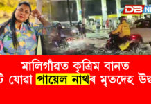 মালিগাঁৱত কৃত্ৰিম বানত উটি যোৱা পায়েল নাথৰ মৃতদেহ উদ্ধাৰ মালিগাঁৱত কৃত্ৰিম বানত উটি যোৱা পায়েল নাথৰ মৃতদেহ উদ্ধাৰ