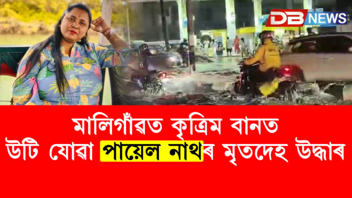 মালিগাঁৱত কৃত্ৰিম বানত উটি যোৱা পায়েল নাথৰ মৃতদেহ উদ্ধাৰ