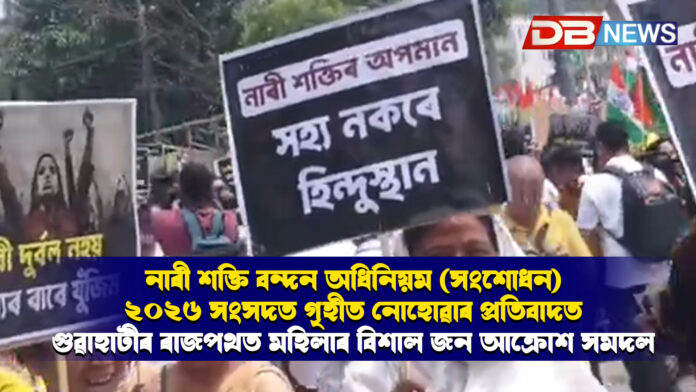 নাৰী শক্তি বন্দন অধিনিয়ম (সংশোধন) ২০২৬ সংসদত গৃহীত নোহোৱাৰ প্রতিবাদত গুৱাহাটীৰ ৰাজপথত মহিলাৰ বিশাল জন আক্রোশ সমদল