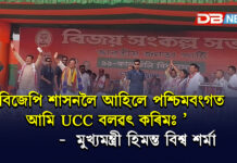 বিজেপি শাসনলৈ আহিলে পশ্চিমবংগত আমি UCC বলৱৎ কৰিমঃ মুখ্যমন্ত্ৰী হিমন্ত বিশ্ব শৰ্মা বিজেপি শাসনলৈ আহিলে পশ্চিমবংগত আমি UCC বলৱৎ কৰিমঃ মুখ্যমন্ত্ৰী হিমন্ত বিশ্ব শৰ্মা