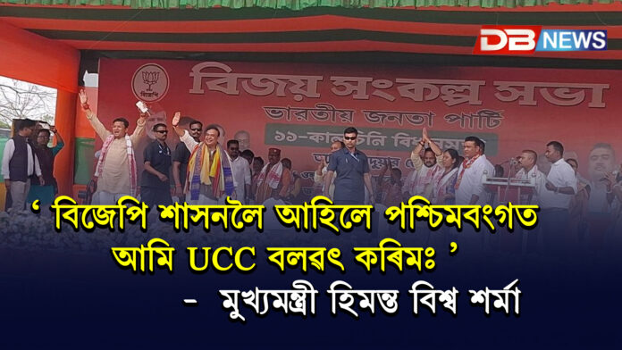 বিজেপি শাসনলৈ আহিলে পশ্চিমবংগত আমি UCC বলৱৎ কৰিমঃ মুখ্যমন্ত্ৰী হিমন্ত বিশ্ব শৰ্মা