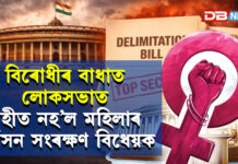 Women’s Reservation Bill: বিৰোধীৰ বাধাত লোকসভাত গৃহীত নহ’ল মহিলাৰ আসন সংৰক্ষণ বিধেয়ক Women's Reservation Bill: বিৰোধীৰ বাধাত লোকসভাত গৃহীত নহ’ল মহিলাৰ আসন সংৰক্ষণ বিধেয়ক