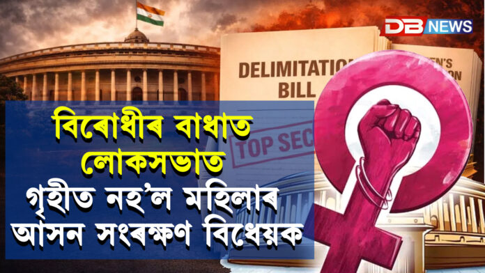 Women's Reservation Bill: বিৰোধীৰ বাধাত লোকসভাত গৃহীত নহ’ল মহিলাৰ আসন সংৰক্ষণ বিধেয়ক