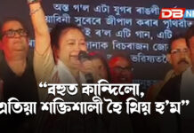 “বহুত কান্দিলো, এতিয়া শক্তিশালী হৈ থিয় হ’ম” — গুৱাহাটী বিহু মঞ্চত আৱেগিক গৰিমা শইকীয়া গাৰ্গ “বহুত কান্দিলো, এতিয়া শক্তিশালী হৈ থিয় হ’ম” — গুৱাহাটী বিহু মঞ্চত আৱেগিক গৰিমা শইকীয়া গাৰ্গ