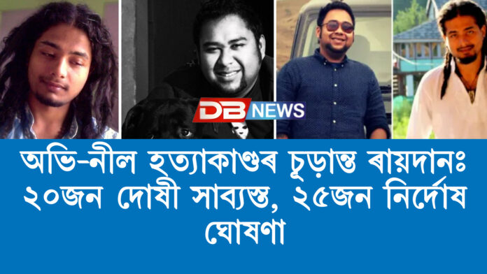 অভি-নীল হত্যাকাণ্ডৰ চূড়ান্ত ৰায়দানঃ ২০জন দোষী সাব্যস্ত, ২৫জন নিৰ্দোষ ঘোষণা