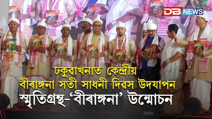 ঢকুৱাখনাত কেন্দ্ৰীয় বীৰাঙ্গনা সতী সাধনী দিৱস উদযাপন । স্মৃতিগ্ৰন্থ-