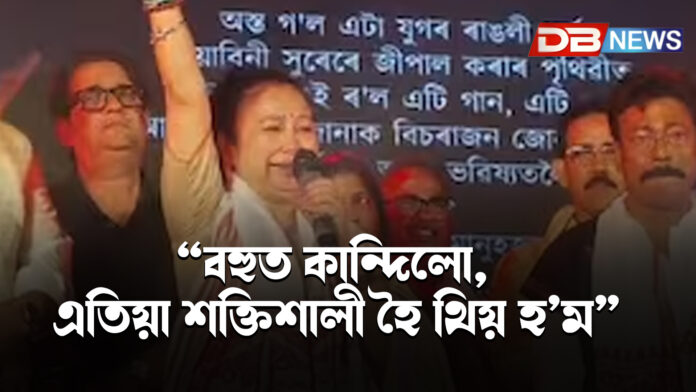 “বহুত কান্দিলো, এতিয়া শক্তিশালী হৈ থিয় হ’ম” — গুৱাহাটী বিহু মঞ্চত আৱেগিক গৰিমা শইকীয়া গাৰ্গ