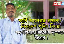 কাৰ্বি আংলঙত চাঞ্চল্য: নিৰুদ্দেশ পুলিং বিষয়া কৰ্ণেলিয়াছ কিন্দোৰ মৃতদেহ উদ্ধাৰ কাৰ্বি আংলঙত চাঞ্চল্য: নিৰুদ্দেশ পুলিং বিষয়া কৰ্ণেলিয়াছ কিন্দোৰ মৃ*তদেহ উদ্ধাৰ !
