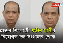 প্ৰাক্তন শিক্ষামন্ত্ৰী যতীন মালীৰ বিয়োগত প্ৰাক্তন শিক্ষামন্ত্ৰী যতীন মালীৰ বিয়োগত