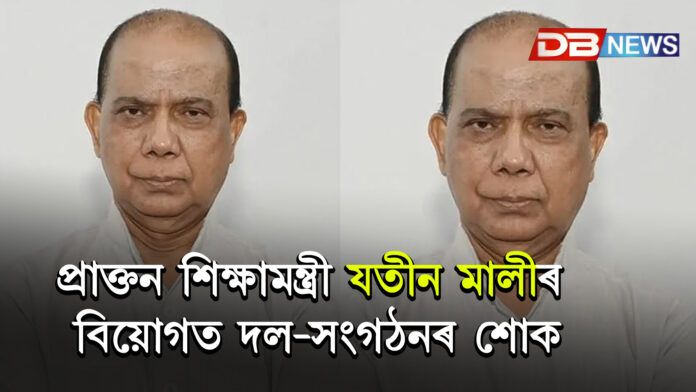 প্ৰাক্তন শিক্ষামন্ত্ৰী যতীন মালীৰ বিয়োগত