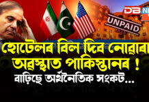 হোটেলৰ বিল দিব নোৱাৰা অৱস্থাত পাকিস্তানৰ ! বাঢ়িছে অৰ্থনৈতিক সংকট হোটেলৰ বিল দিব নোৱাৰা অৱস্থাত পাকিস্তানৰ ! বাঢ়িছে অৰ্থনৈতিক সংকট