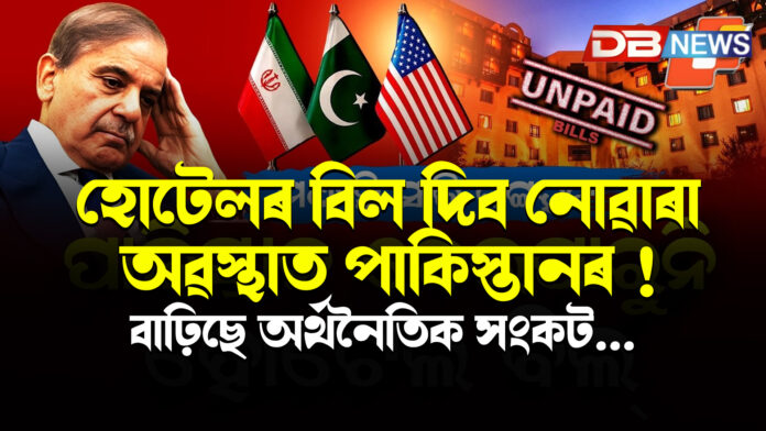 হোটেলৰ বিল দিব নোৱাৰা অৱস্থাত পাকিস্তানৰ ! বাঢ়িছে অৰ্থনৈতিক সংকট