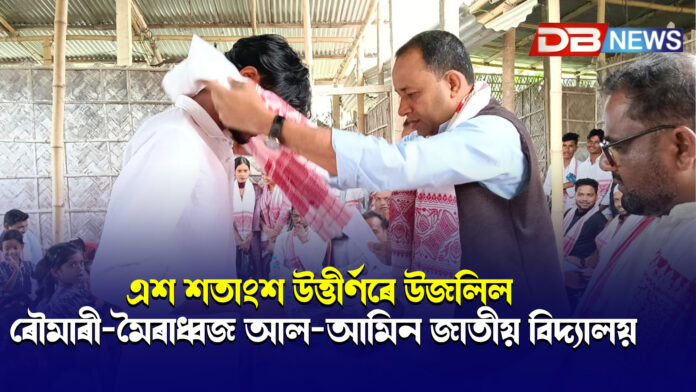 এশ শতাংশ উত্তীৰ্ণৰে উজলিল ৰৌমাৰী-মৈৰাধ্বজ আল-আমিন জাতীয় বিদ্যালয়