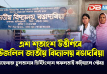 এশ শতাংশ উত্তীৰ্ণৰে উজলিল জাতীয় বিদ্যালয় ৰঙাদৰিয়া — মেহেনাজ চুলতানাৰ ডিষ্টিংশ্যন সফলতাই কঢ়িয়ালে গৌৰৱ এশ শতাংশ উত্তীৰ্ণৰে উজলিল জাতীয় বিদ্যালয় ৰঙাদৰিয়া — মেহেনাজ চুলতানাৰ ডিষ্টিংশ্যন সফলতাই কঢ়িয়ালে গৌৰৱ