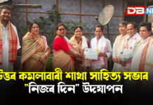 উত্তৰ কমলাবাৰী শাখা সাহিত্য সভাৰ “নিজৰ দিন” উদযাপন উত্তৰ কমলাবাৰী শাখা সাহিত্য সভাৰ "নিজৰ দিন" উদযাপন