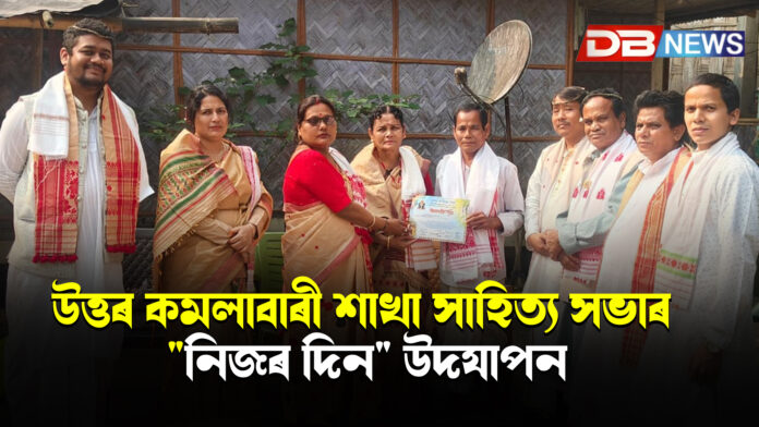 উত্তৰ কমলাবাৰী শাখা সাহিত্য সভাৰ 