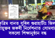 কৃত্ৰিম বানত বুৰিল গুৱাহাটীঃ জিলা আয়ুক্তৰ জৰুৰী নিৰ্দেশনাত সোমবাৰে সকলো শিক্ষানুষ্ঠান বন্ধ কৃত্ৰিম বানত বুৰিল গুৱাহাটীঃ জিলা আয়ুক্তৰ জৰুৰী নিৰ্দেশনাত সোমবাৰে সকলো শিক্ষানুষ্ঠান বন্ধ