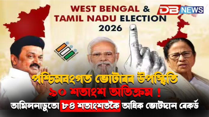 পশ্চিমবংগত ভোটাৰৰ উপস্থিতি ৯০ শতাংশ অতিক্ৰম ! তামিলনাডুতো ৮৪ শতাংশতকৈ অধিক ভোটদান ৰেকৰ্ড