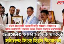 মটক জনগোষ্ঠী গৱেষণা আৰু বিকাশ সংস্থাৰ উদ্যোগত গুৱাহাটীত ২২৪ সংখ্যক স্বৰ্গদেউ সৰ্বানন্দ সিংহ দিৱস উদ্যাপন । Sarbananda Singha মটক জনগোষ্ঠী গৱেষণা আৰু বিকাশ সংস্থাৰ উদ্যোগত গুৱাহাটীত ২২৪ সংখ্যক স্বৰ্গদেউ সৰ্বানন্দ সিংহ দিৱস উদ্যাপন । Sarbananda Singha