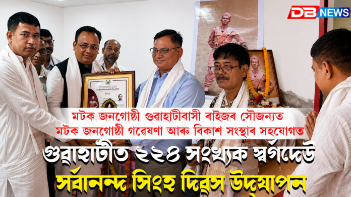 মটক জনগোষ্ঠী গৱেষণা আৰু বিকাশ সংস্থাৰ উদ্যোগত গুৱাহাটীত ২২৪ সংখ্যক স্বৰ্গদেউ সৰ্বানন্দ সিংহ দিৱস উদ্‌যাপন । Sarbananda Singha