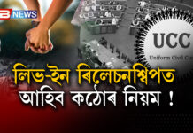 লিভ-ইন ৰিলেচনশ্বিপত আহিব কঠোৰ নিয়ম !UCC লিভ-ইন ৰিলেচনশ্বিপত আহিব কঠোৰ নিয়ম !